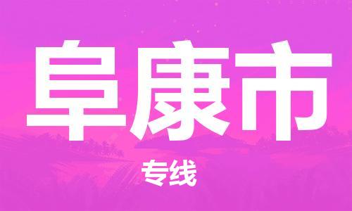 佛山到阜康市物流专线_佛山至阜康市物流公司_佛山到阜康市货运专线