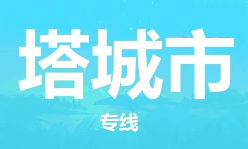 佛山到塔城市物流专线_佛山至塔城市物流公司_佛山到塔城市货运专线