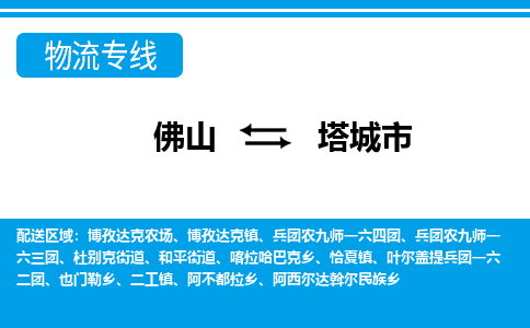 佛山到塔城市物流专线_佛山至塔城市物流公司_佛山到塔城市货运专线
