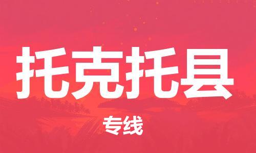 佛山到托克托县物流专线_佛山至托克托县物流公司_佛山到托克托县货运专线