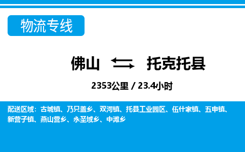 佛山到托克托县物流专线_佛山至托克托县物流公司_佛山到托克托县货运专线