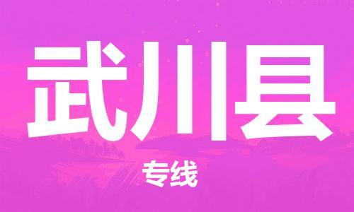 广州到武川县物流公司|广州至武川县货运专线