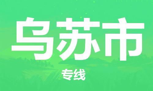 佛山到乌苏市物流专线_佛山至乌苏市物流公司_佛山到乌苏市货运专线