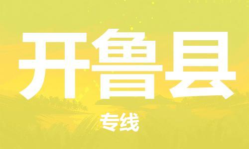 广州到开鲁县物流公司|广州至开鲁县货运专线