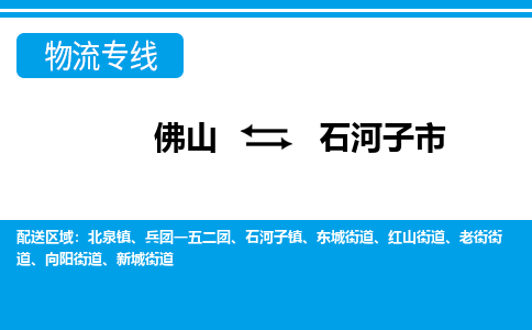 佛山到石河子市物流专线_佛山至石河子市物流公司_佛山到石河子市货运专线
