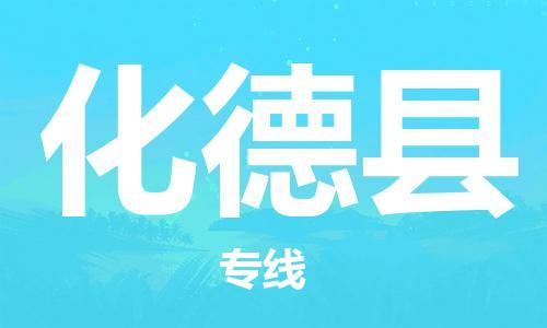 佛山到化德县物流专线_佛山至化德县物流公司_佛山到化德县货运专线