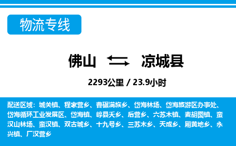 佛山到凉城县物流专线_佛山至凉城县物流公司_佛山到凉城县货运专线