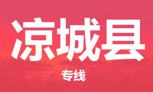 佛山到凉城县物流专线_佛山至凉城县物流公司_佛山到凉城县货运专线