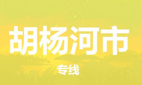佛山到胡杨河市物流专线_佛山至胡杨河市物流公司_佛山到胡杨河市货运专线
