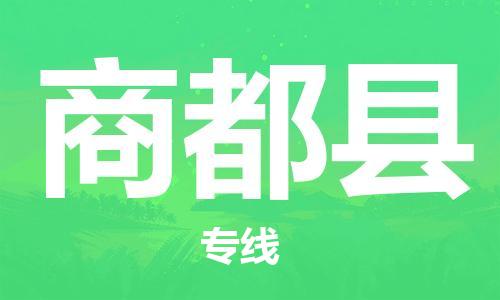 广州到商都县物流公司|广州至商都县货运专线