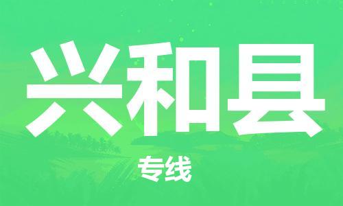 佛山到兴和县物流专线_佛山至兴和县物流公司_佛山到兴和县货运专线