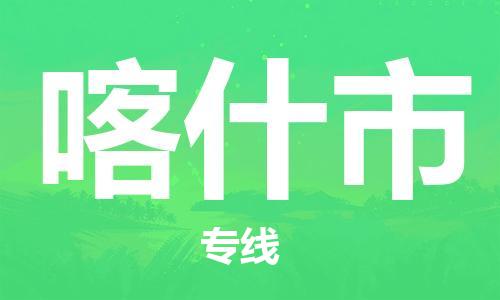 佛山到喀什市物流专线_佛山至喀什市物流公司_佛山到喀什市货运专线