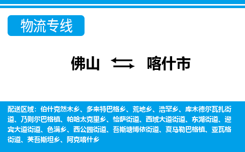 佛山到喀什市物流专线_佛山至喀什市物流公司_佛山到喀什市货运专线