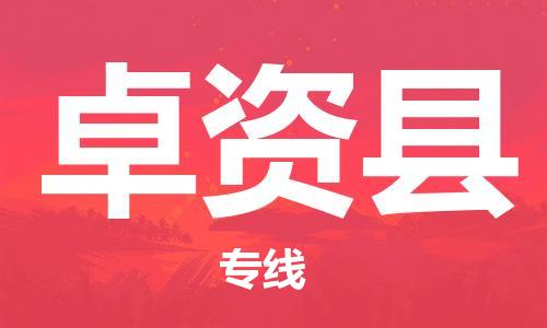 佛山到卓资县物流专线_佛山至卓资县物流公司_佛山到卓资县货运专线