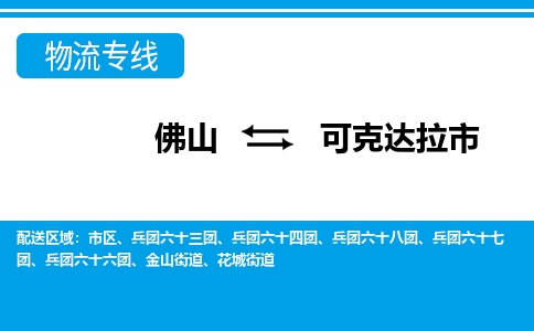 佛山到可克达拉市物流专线_佛山至可克达拉市物流公司_佛山到可克达拉市货运专线