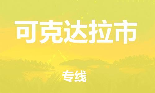 佛山到可克达拉市物流专线_佛山至可克达拉市物流公司_佛山到可克达拉市货运专线