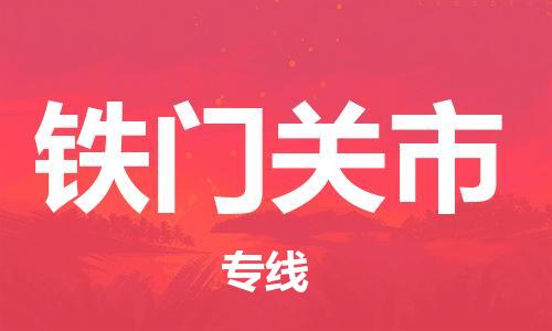 佛山到铁门关市物流专线_佛山至铁门关市物流公司_佛山到铁门关市货运专线