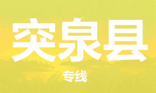 佛山到突泉县物流专线_佛山至突泉县物流公司_佛山到突泉县货运专线