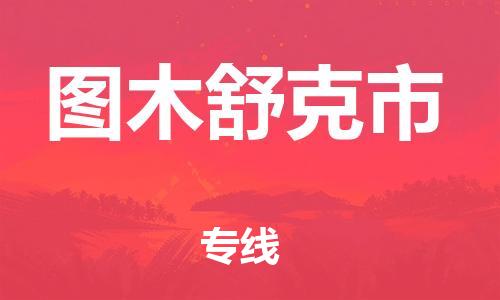 佛山到图木舒克市物流专线_佛山至图木舒克市物流公司_佛山到图木舒克市货运专线