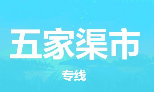 佛山到五家渠市物流专线_佛山至五家渠市物流公司_佛山到五家渠市货运专线