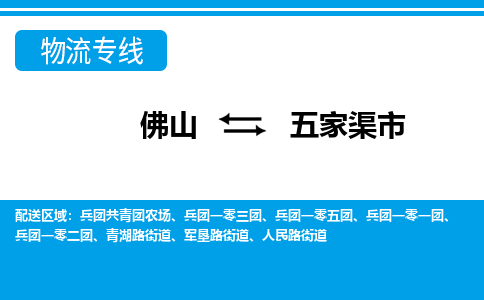 佛山到五家渠市物流专线_佛山至五家渠市物流公司_佛山到五家渠市货运专线