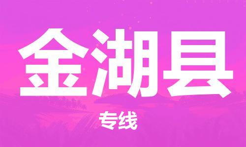 佛山到金湖县物流专线_佛山至金湖县物流公司_佛山到金湖县货运专线