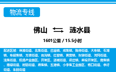 佛山到涟水县物流专线_佛山至涟水县物流公司_佛山到涟水县货运专线