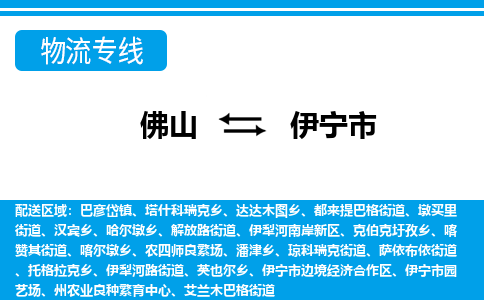 佛山到伊宁市物流专线_佛山至伊宁市物流公司_佛山到伊宁市货运专线