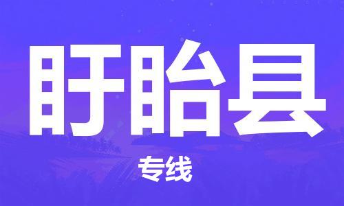 佛山到盱眙县物流专线_佛山至盱眙县物流公司_佛山到盱眙县货运专线