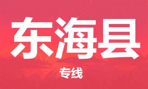 佛山到东海县物流专线_佛山至东海县物流公司_佛山到东海县货运专线