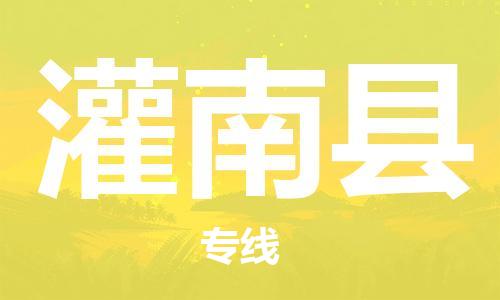 广州到灌南县物流公司|广州至灌南县货运专线