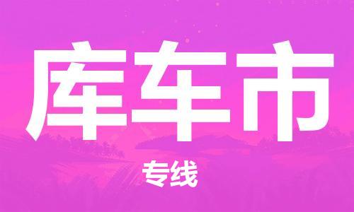 广州到库车市物流公司|广州至库车市货运专线