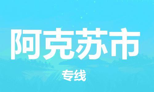 佛山到阿克苏市物流专线_佛山至阿克苏市物流公司_佛山到阿克苏市货运专线