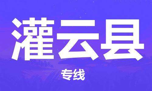 佛山到灌云县物流专线_佛山至灌云县物流公司_佛山到灌云县货运专线