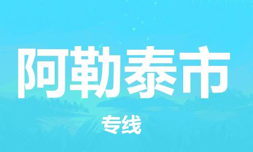 佛山到阿勒泰市物流专线_佛山至阿勒泰市物流公司_佛山到阿勒泰市货运专线
