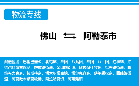 佛山到阿勒泰市物流专线_佛山至阿勒泰市物流公司_佛山到阿勒泰市货运专线