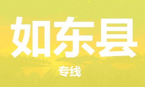 广州到如东县物流公司|广州至如东县货运专线