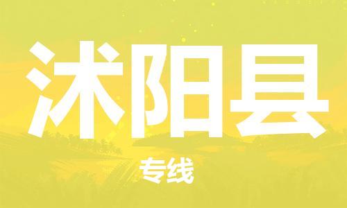 佛山到沭阳县物流专线_佛山至沭阳县物流公司_佛山到沭阳县货运专线