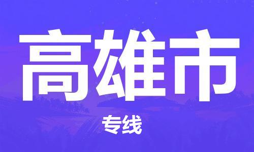 佛山到高雄市物流专线_佛山至高雄市物流公司_佛山到高雄市货运专线