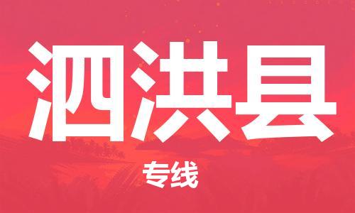 佛山到泗洪县物流专线_佛山至泗洪县物流公司_佛山到泗洪县货运专线