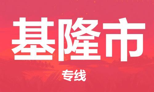 佛山到基隆市物流专线_佛山至基隆市物流公司_佛山到基隆市货运专线