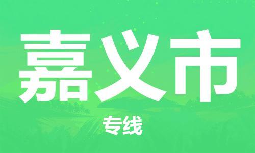 佛山到嘉义市物流专线_佛山至嘉义市物流公司_佛山到嘉义市货运专线