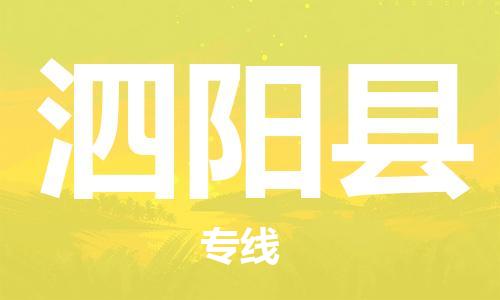 佛山到泗阳县物流专线_佛山至泗阳县物流公司_佛山到泗阳县货运专线