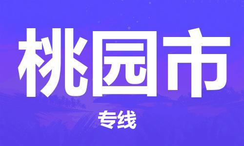 广州到桃园市物流公司|广州至桃园市货运专线
