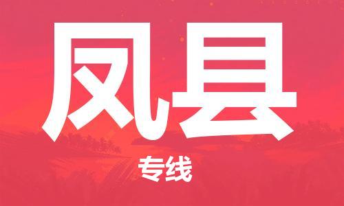 佛山到凤县物流专线_佛山至凤县物流公司_佛山到凤县货运专线