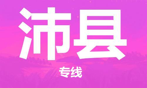 广州到沛县物流公司|广州至沛县货运专线