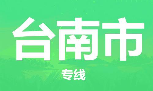 广州到台南市物流公司|广州至台南市货运专线