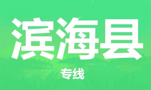 广州到滨海县物流公司|广州至滨海县货运专线