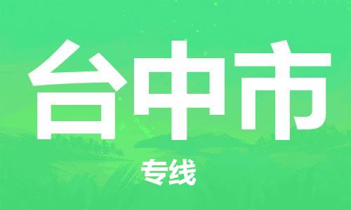 佛山到台中市物流专线_佛山至台中市物流公司_佛山到台中市货运专线