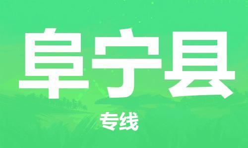 广州到阜宁县物流公司|广州至阜宁县货运专线